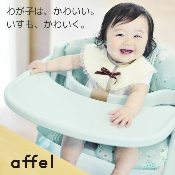 アッフルチェア Affel テーブル付き 正規品 ベビー 赤ちゃん チェア ベビーチェア イス 椅子 いす 木製 おしゃれ 大和屋(yamatoya) 【送料無料】