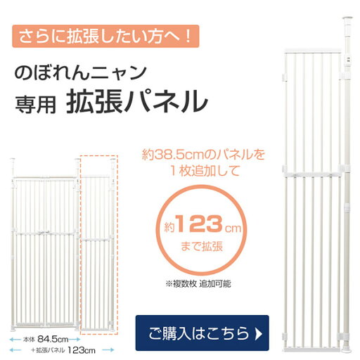 のぼれんニャン バリアフリー 3 拡張パネル 1400021404 猫 ねこ 脱走防止 柵 安全柵 のぼれんにゃん ケージ つっぱり 突っ張り フェンス 扉 玄関 窓 ペットセレクト PET SELECT