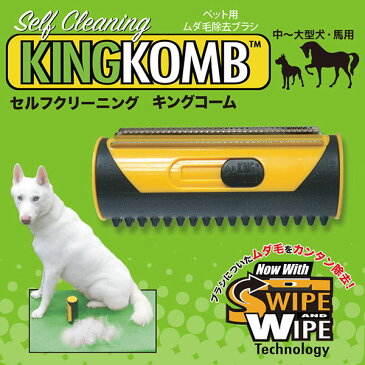 キングコーム (中型犬・大型犬・馬用) KKRAY 毛 ペット 取り 犬 猫 ペットブラシ グルーミング 抜け毛 毛玉取り 抜け毛取り 毛取り 洋服 毛取りクリーナー 衣類 ファンタジーワールド 【送料無料】