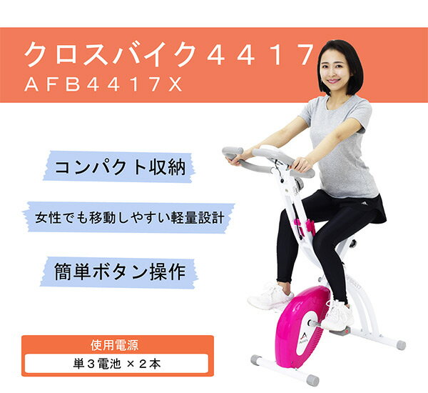 【枚数限定クーポン利用で 16,835円】フィットネスバイクAFB4417X エクササイズバイク クロスバイク 在宅 運動不足解消 アルインコ ALINCO 【送料無料】