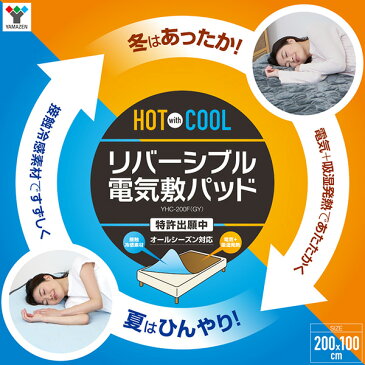 敷きパッド リバーシブル 電気敷パッド HOT＆COOL 200×100cm YHC-200F グレー 敷きマット 敷きパット パッド ベッドカバー シングルサイズ あったか ひんやり 山善(YAMAZEN) 【送料無料】