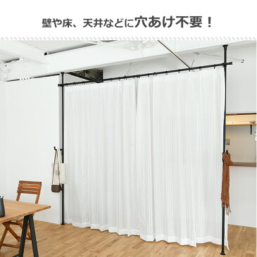 つっぱり カーテンレール 天井突っ張り式 目隠し 間仕切り カーテンポール 天井 突っ張り 伸縮 つっぱり棒 シンプル おしゃれ 山善(YAMAZEN) 【送料無料】