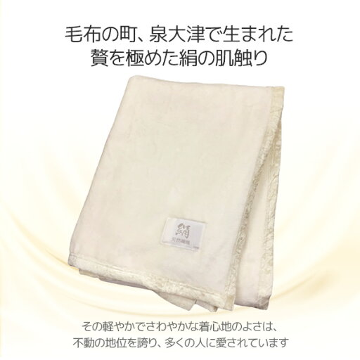 シルク毛布 日本製 シングル (140×200cm) SA2619 毛布 シルク シルク毛布 日本製 チンチラヘム シングル 暖かい 高級毛布 高級品 寝具 インテリア 瀧芳