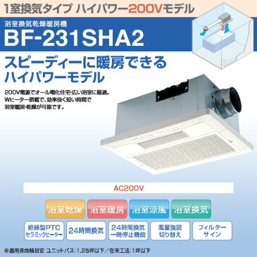 ヒーター 浴室換気乾燥暖房器具 (天井取付タイプ・1室換気タイプ・200V仕様) BF-231SHA2 浴室暖房 暖房 浴室 お風呂 浴室乾燥 衣類乾燥 換気 ヒートショック 暖房 ハイパワー 高須産業 TSK 【送料無料】