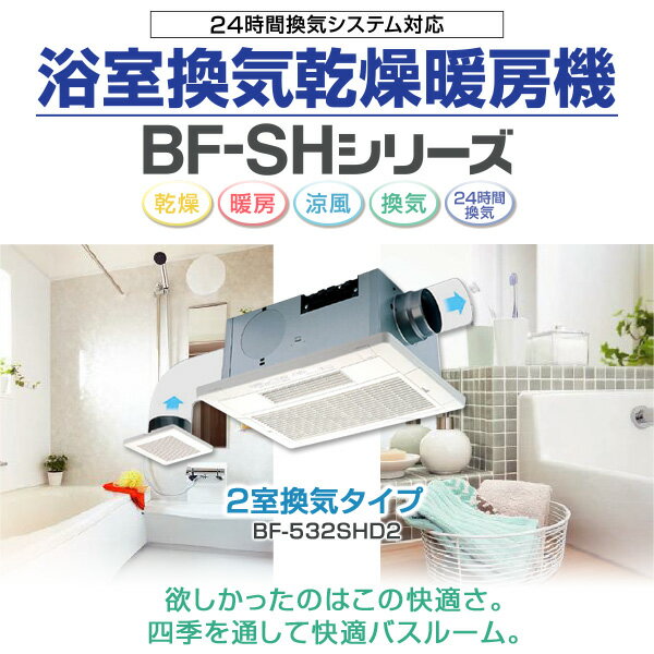 ヒーター 浴室換気乾燥暖房器具 (天井取付タイプ・2室換気タイプ・200V仕様) BF-532SHD2 浴室暖房 暖房器具 浴室 お風呂 浴室乾燥 衣類乾燥 換気 ヒートショック 暖房 ハイパワー 高須産業 TSK 【送料無料】