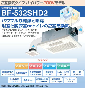 ヒーター 浴室換気乾燥暖房器具 (天井取付タイプ・2室換気タイプ・200V仕様) BF-532SHD2 浴室暖房 暖房器具 浴室 お風呂 浴室乾燥 衣類乾燥 換気 ヒートショック 暖房 ハイパワー 高須産業 TSK 【送料無料】