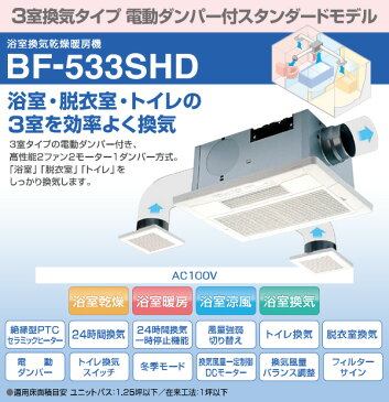 ヒーター 浴室換気乾燥暖房器具 (天井取付タイプ・3室換気タイプ) BF-533SHD 浴室暖房 暖房器具 浴室 お風呂 浴室乾燥 衣類乾燥 換気 ヒートショック 暖房 高須産業 TSK 【送料無料】
