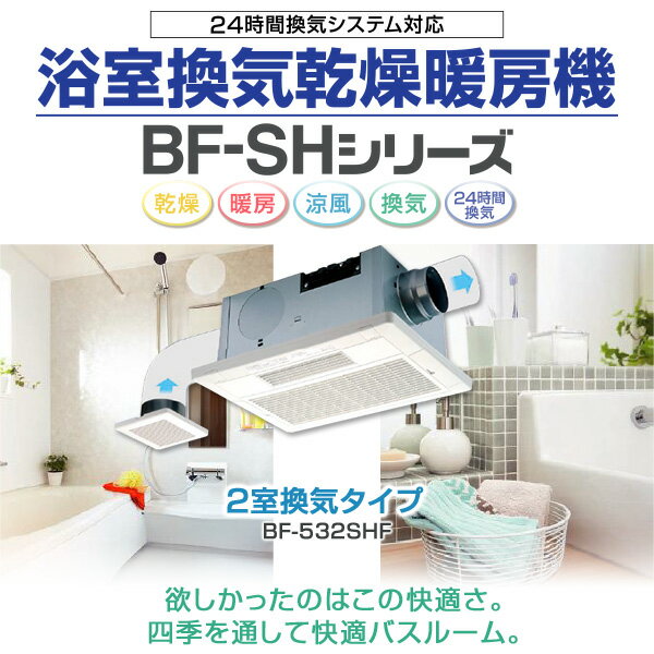 ヒーター 浴室換気乾燥暖房器具 (天井取付タイプ・2室換気タイプ) BF-532SHF 浴室暖房 暖房器具 浴室 お風呂 浴室乾燥 衣類乾燥 換気 ヒートショック 暖房 高須産業 TSK 【送料無料】