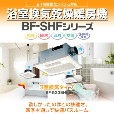 ヒーター 浴室換気乾燥暖房器具 (天井取付タイプ・3室換気タイプ) BF-533SHF 浴室暖房 暖房器具 浴室 お風呂 浴室乾燥 衣類乾燥 換気 ヒートショック 暖房 高須産業 TSK 【送料無料】