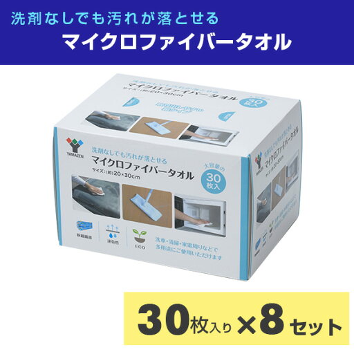 マイクロファイバータオル ボックスタイプ (20×30cm)30枚入り×8セット YMF-T30 マイクロファイバー 掃除 マイクロファイバーウエス マイクロファイバークロス 洗車 ふき取り 磨き上げ 雑巾 ふきん山善 YAMAZEN