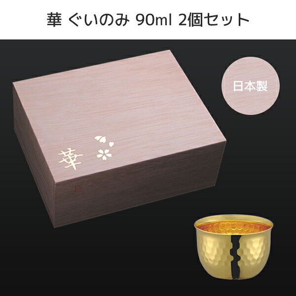 【桐箱セット】 華 ぐいのみ 90ml 槌目 金メッキ 2個セット 3744 ペアセット ぐいのみ ぐい飲み ぐい呑み 父の日 還暦祝い 結婚祝い 日本酒 冷酒 お猪口 日本製 おしゃれ 食器 酒 酒器 プレゼント 田辺金具