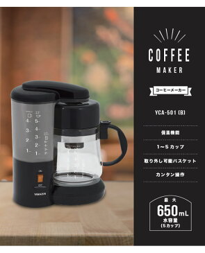 コーヒーメーカー 650ml 5杯用 ドリップ式 YCA-501(B) ブラック ホットコーヒーメーカー coffee 珈琲 アイスコーヒー 保温 山善 YAMAZEN 【送料無料】