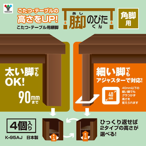 こたつ 継脚 アジャスター付き 脚のびたくん 角脚用(こたつ・テーブル継脚) K-95AJ コタツ 継ぎ足 こたつ継脚 継ぎ脚 継足 テーブル コタツ用継脚 こたつ用継脚 炬燵 山善 YAMAZEN 【送料無料】