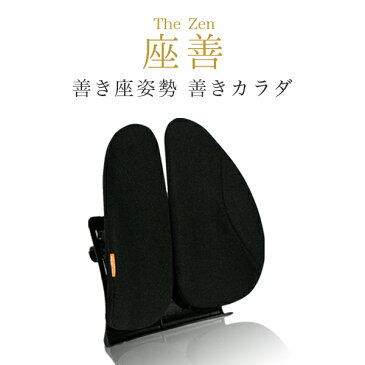 ランバーサポート 腰当 腰椎サポートクッション 座善 The Zen KS-625242 パソコンチェア オフィスチェア クッション 【送料無料】