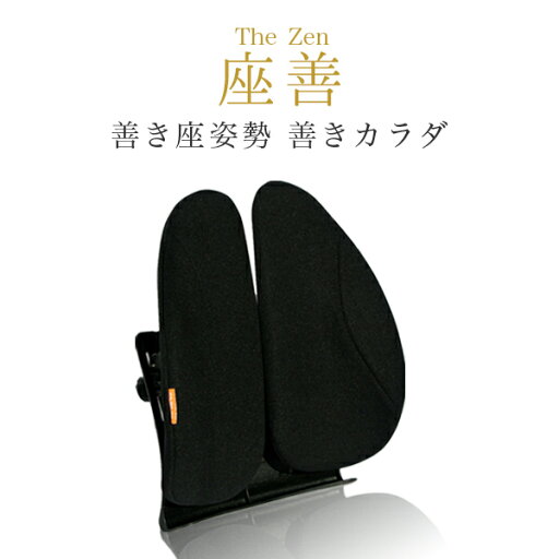 ランバーサポート 腰当 腰椎サポートクッション 座善 The Zen KS-625242 パソコンチェア オフィスチェア クッション