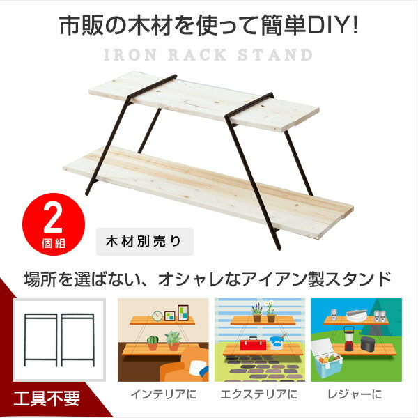 アイアンラック 2段 (木材別売り) 2個組 IRS-2(2)*2 ブラック アイアンレッグラック ディスプレイラック キャンプ アウトドア お庭 山善 YAMAZEN 通販格安セール情報 楽天 通販