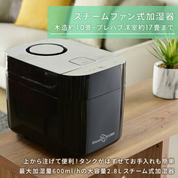 加湿器 スチーム式加湿器 スチーム加湿器 卓上 おしゃれ木造約10畳/プレハブ約17畳 KSF-K282(W)/(B) スチーム加湿機 加湿器 卓上 オフィス おしゃれ 山善 YAMAZEN【送料無料】