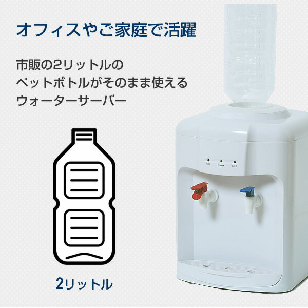 ウォーターサーバー 卓上 温水/冷水両用 ペットボトル専用 YWS-2 冷温水機　業務用 家庭用 2L 2リットル オフィス 冷水機 冷水機 温水器 温水機 コンパクト 机上 山善 YAMAZEN 【送料無料】 0423P