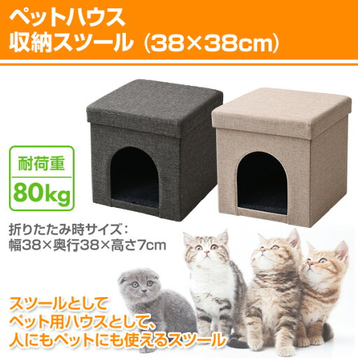 ペットハウス 収納スツール キャットハウス&スツール (38×38cm) PSS-38 ねこ ネコ ペットハウス ペット用ハウス 収納ボックス 収納椅子 収納チェア スツール いす 椅子 チェア オットマン ふた付き 山善 YAMAZEN