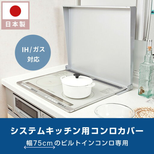 システムキッチン用(ビルドインコンロ用) コンロカバー 日本製幅75cmのビルトインコンロ専用 IK2-75 コンロカバー ガスコンロカバー IH コンロ奥カバー キッチン 収納 作業台 調理台 コンロガード ビルトインコンロカバー台 池永鉄工