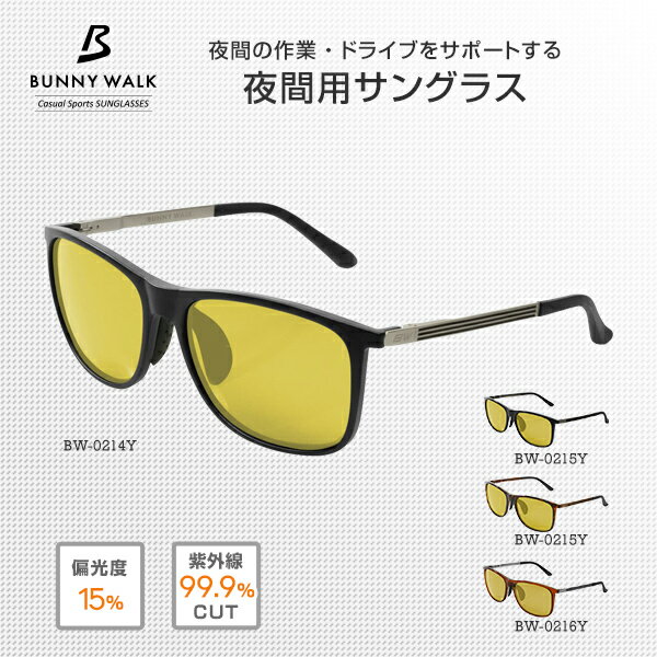 夜間用グラス サングラス 運転 ドライブ BW-0214Y/0215Y/0216Y/0217Y サングラス 夜間 夜間専用サングラス 夜間用グラス 運転 ドライブ メガネ 夜間運転 メンズ レディース 男女兼用 おしゃれ 運転用 夜間専用 バニーウォーク BUNNY WALK 通販格安セール情報 楽天 通販