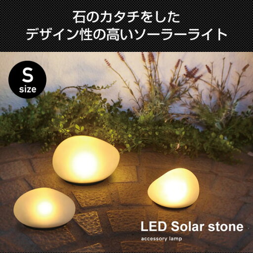 LEDソーラーストーン Sサイズ LEDライト LEDランタンLA5389FR フロスト LED ソーラー ライト センサーライト センサー式 屋内照明 屋外照明 電池 Sサイズディクラッセ