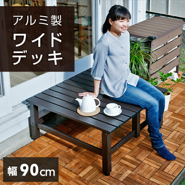 アルミワイド縁台 アルミデッキ (幅90奥行90) DXB-90 アルミデッキ縁台 アルミ縁台 ガーデンベンチ おしゃれ 山善 YAMAZEN ガーデンマスター 【送料無料】 2