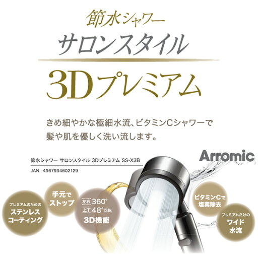 節水シャワー サロンスタイル 3Dプレミアム (ビタミンC 100g付き)シャワーヘッド 節水 角度調節 手元ストップ 増圧 SS-X3B シャワーヘッド 日本製 節水 節水シャワー 水圧アップ 増圧 ビタミンC 塩素除去アラミック Arromic