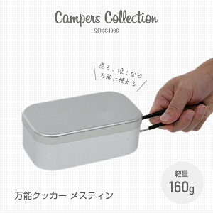 アルミ製 万能クッカー メスティン MESS-1 バリ処理済み バリ取り不要 アウトドアクッキング アルミ 飯ごう スクエア キャンプ テント 登山 炊飯 軽量 メステイン 山善 YAMAZEN キャンパーズコレクション 通販格安セール情報 楽天 通販