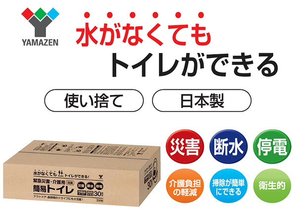 緊急災害用・介護用 簡易トイレ 簡易トイレセット 防災30回分 災害 防災 トイレ 簡易トイレ 緊急トイレ 非常用 断水 地震 防災用品 防災グッズ 簡単トイレ ポータブルトイレ 車 旅行 山善 YAMAZEN 【送料無料】