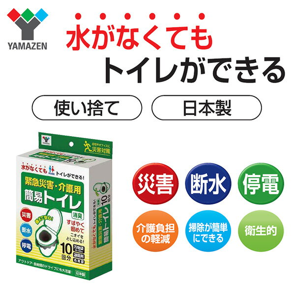 緊急災害用・介護用 簡易トイレ 簡易トイレセット 防災10回分×6セット 災害 防災 トイレ 簡易トイレ 緊急トイレ 非常用 断水 地震 防災用品 防災グッズ 簡単トイレ ポータブルトイレ 車 旅行 山善 YAMAZEN 【送料無料】