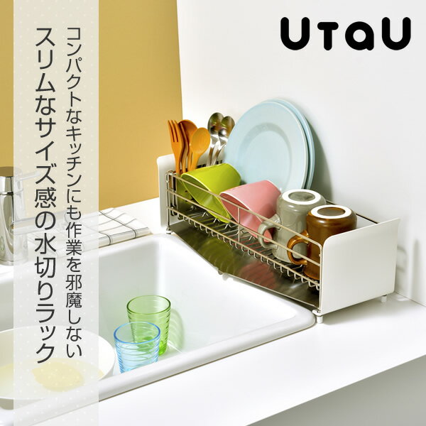 水切りラック スリム カトラリースタンド付き 水切りカゴ ステンレス 水切り 水が流れる シンク上 省スペース おしゃれ シンプル カフェ風 ナチュラル モノトーン ウタウ UtaU