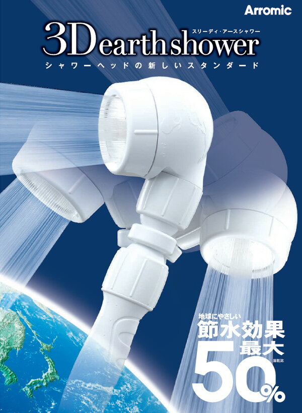 3Dアースシャワー (3D earth shower )シャワーヘッド 節水 角度調節 3D-A1A シャワーヘッド 日本製 節水 節水シャワー アラミック Arromic
