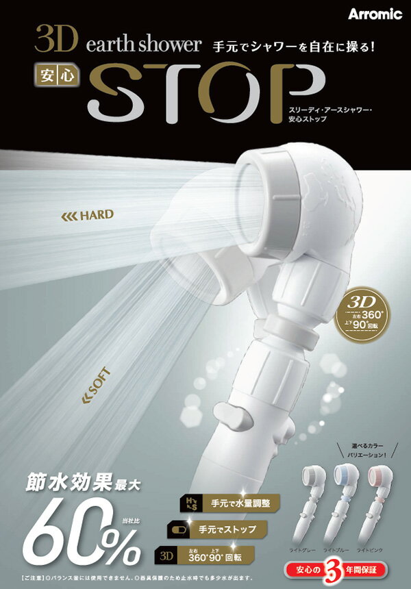 3Dアースシャワー 安心ストップ (3D earth shower )シャワーヘッド 節水 増圧 角度調節 手元ストップ 水量調整 シャワーヘッド 日本製 節水 節水シャワー 水圧アップ 増圧 アラミック Arromic