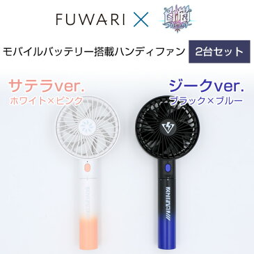 【白猫プロジェクトコラボ】【2個セット】 扇風機 ハンディファン FUWARI モバイル給電タイプ ポータブル扇風機 SPMB-F20(SVWH)/(ZVBK) サテラ ジーク 手持ち扇風機 デスクファン 卓上扇風機 USB扇風機 モバイルバッテリー 山善 YAMAZEN 【送料無料】