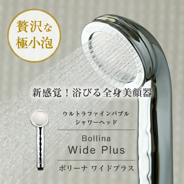 【枚数限定クーポン利用で 14,421円】ボリーナワイドプラス シルバー ウルトラファインバブル シャワーヘッド TK-7008-SL シャワーヘッド 日本製 節水 節水シャワー バスグッズ 工具不要 簡単 田中金属製作所 【送料無料】