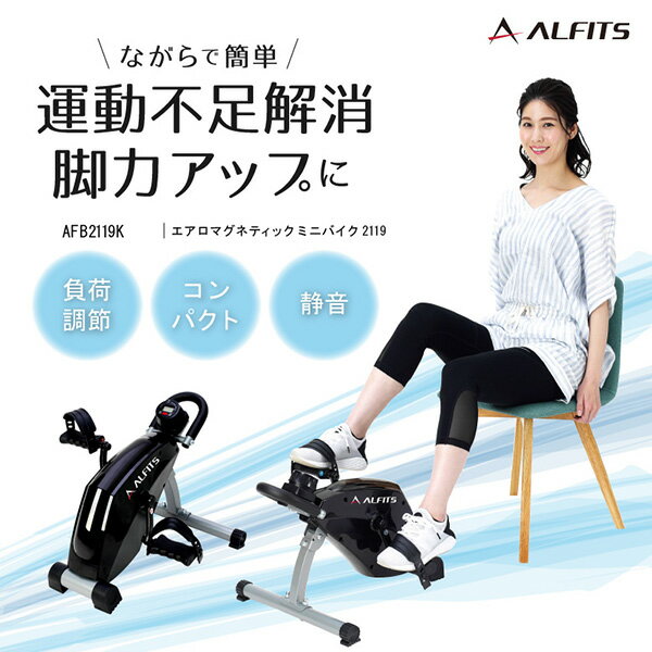 【枚数限定クーポン利用で 13,920円】フィットネスバイク ミニ 8段階付加調整 AFB2119K 省スペース トレーニングマシン トレーニングマシーン フィットネスバイク マグネットバイク アルインコ ALINCO 【送料無料】