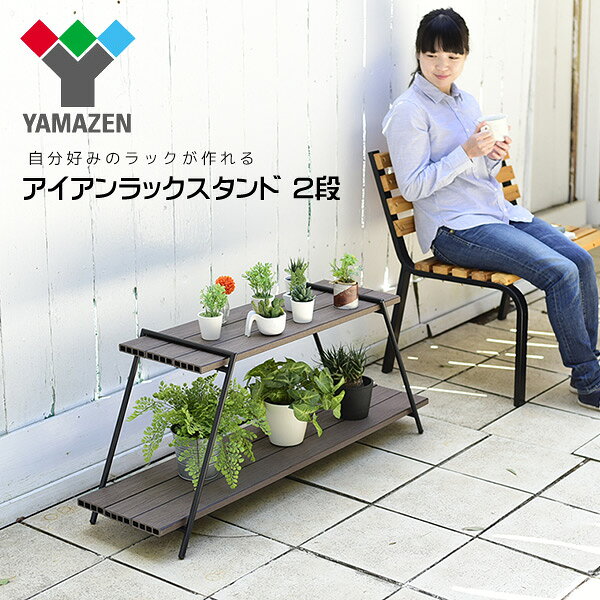 アイアンラック 2段 (木材別売り) IRS-2(2) ブラック アイアンレッグラック ディスプレイラック キャンプ アウトドア お庭 山善 YAMAZEN 通販格安セール情報 楽天 通販