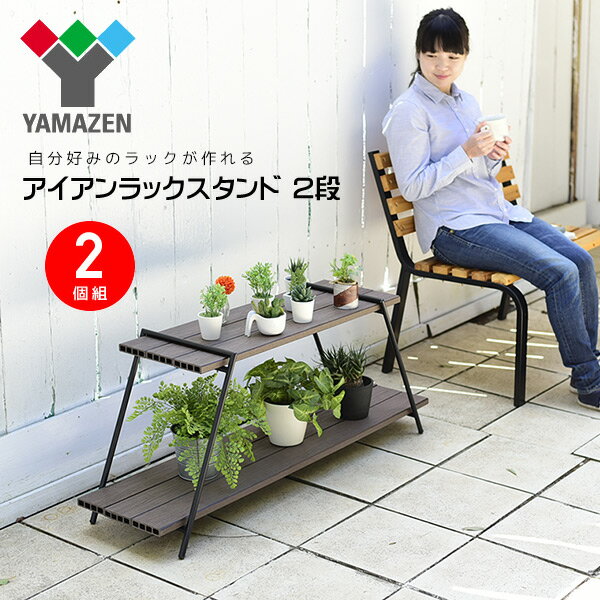 アイアンラック 2段 (木材別売り) 2個組 IRS-2(2)*2 ブラック アイアンレッグラック ディスプレイラック キャンプ アウトドア お庭 山善 YAMAZEN 通販格安セール情報 楽天 通販