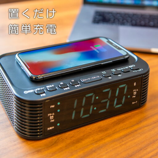 デジタル時計 ラジオ ワイヤレス充電器 クロックラジオ CR-BT100 時計 置き時計 デジタル表示 スマホ充電 置くだけ充電 充電器 ワイヤレス充電 無線充電 置き型 目覚まし時計 Bluetooth ブルートゥース太知HD アナバス ANABAS