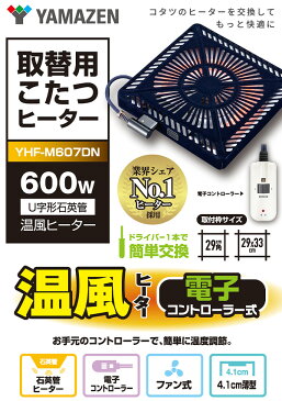 こたつ ヒーター こたつ用 ヒーターユニット 手元コントローラー YHF-M606DN こたつヒーターユニット 取り替え用ヒーター ユニットヒーター 交換用 火燵 こたつ コタツ 炬燵 北欧 ファン 温風 山善 YAMAZEN 【送料無料】