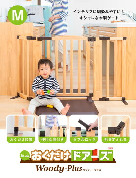 おくだけドアーズ woody-Plus Mサイズ 木製ベビーゲート(取り付け幅 約75-126cm) 5012031001 おしゃれ ベビーゲート ベビー 赤ちゃん ベビーゲイト 自立 ワイド ベビーフェンス ベビーサークル セーフティグッズ 出産祝い 日本育児 【送料無料】