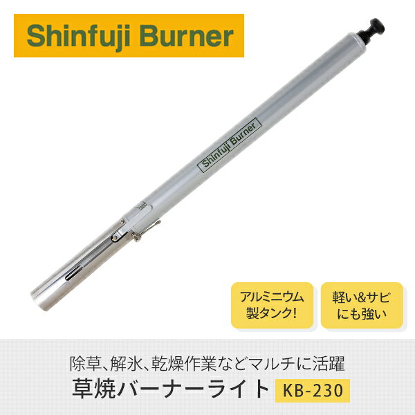 草焼バーナーライト KB-230 道路補修 ライン工事 解氷 雑草 焼却 草焼きバーナー ...