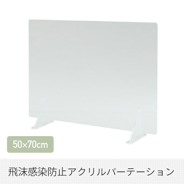 アクリル板 透明 パーテーション 3mm アクリルパーテーション パーテーションスタンド 仕切り スタンドタイプ(50×70cm) YAP-70 飛沫対策 ウイルス対策 アクリル板 パーテーション パーティション アクリルボード 山善 YAMAZEN 【送料無料】