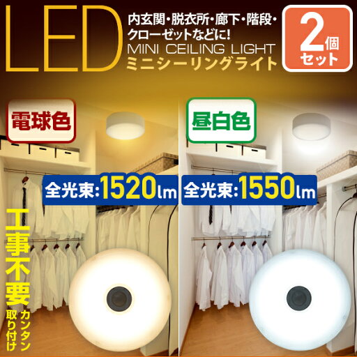 お得な2個セット LEDミニシーリングライト 人感センサー付 白熱電球 100W相当 MLC-S145N/MLC-S145L LEDシーリング シーリングライト 2個セット 直付灯 小型 天井照明 照明 ライト LEDライト 照明器具 省エネ 工事不要 山善 YAMAZEN