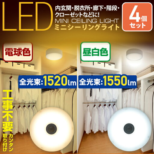 お得な4個セット LEDミニシーリングライト 人感センサー付 白熱電球 100W相当 MLC-S145N/MLC-S145L LEDシーリング シーリングライト 4個セット 直付灯 小型 天井照明 照明 ライト LEDライト 照明器具 省エネ 工事不要 山善 YAMAZEN