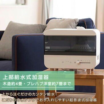加湿器 超音波加湿器 上部給水 木造約4畳・プレハブ約7畳 MZ-EGA25(W) 超音波式加湿器 加湿機 超音波加湿機 超音波式加湿機 上から給水 卓上 オフィス リビング 寝室 子供部屋 おしゃれ 山善 YAMAZEN 【送料無料】