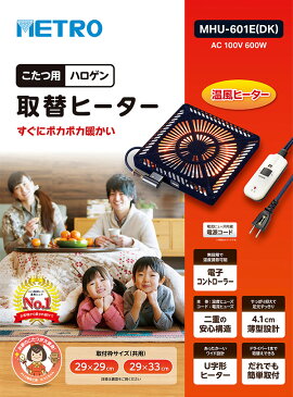 こたつ ヒーター こたつ用 ヒーターユニット 手元コントローラー MHU-601E(DK) こたつヒーターユニット 取替え用 取り替え用ヒーター ユニットヒーター 交換用 炬燵 北欧 メトロ(METRO) 【送料無料】
