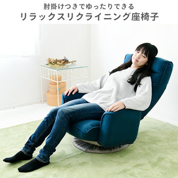 リクライニング 肘掛け付き 回転 座椅子 SKZ-72 ネイビー グレー ダークブラウン 肘付き 座いす 座イス 椅子 イス いす チェア チェアー フロアチェア 回転椅子 シンプル おしゃれ 山善 YAMAZEN 【送料無料】