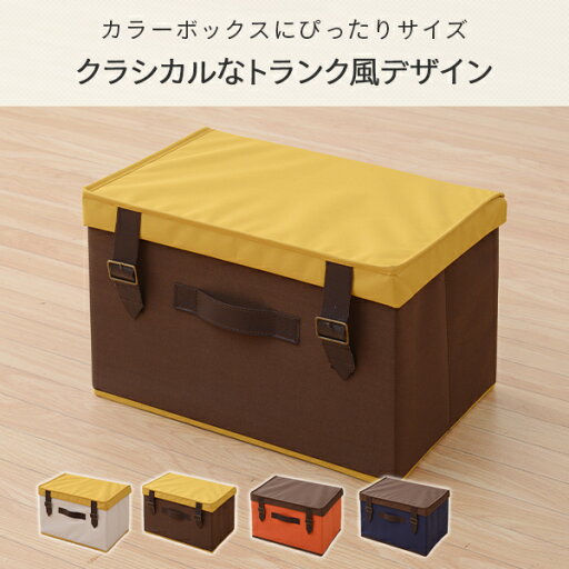 収納ボックス フタ付き トランクボックス YTC-FTB トランク風デザイン レトロ 収納ケース 収納BOX ラック ボックス おもちゃ箱 カラーボックス用 折りたたみ インナーボックス インナーケース 積み重ね おしゃれ 山善 YAMAZEN